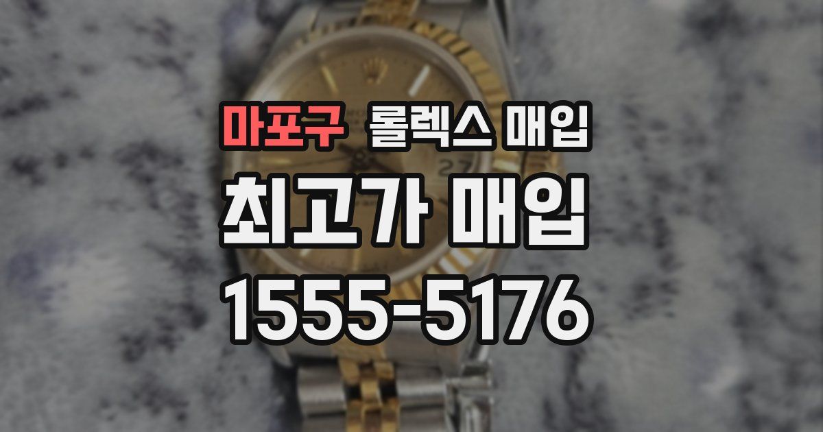 마포구 롤렉스 매입