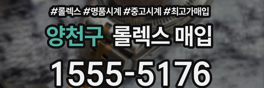 양천구 롤렉스 매입