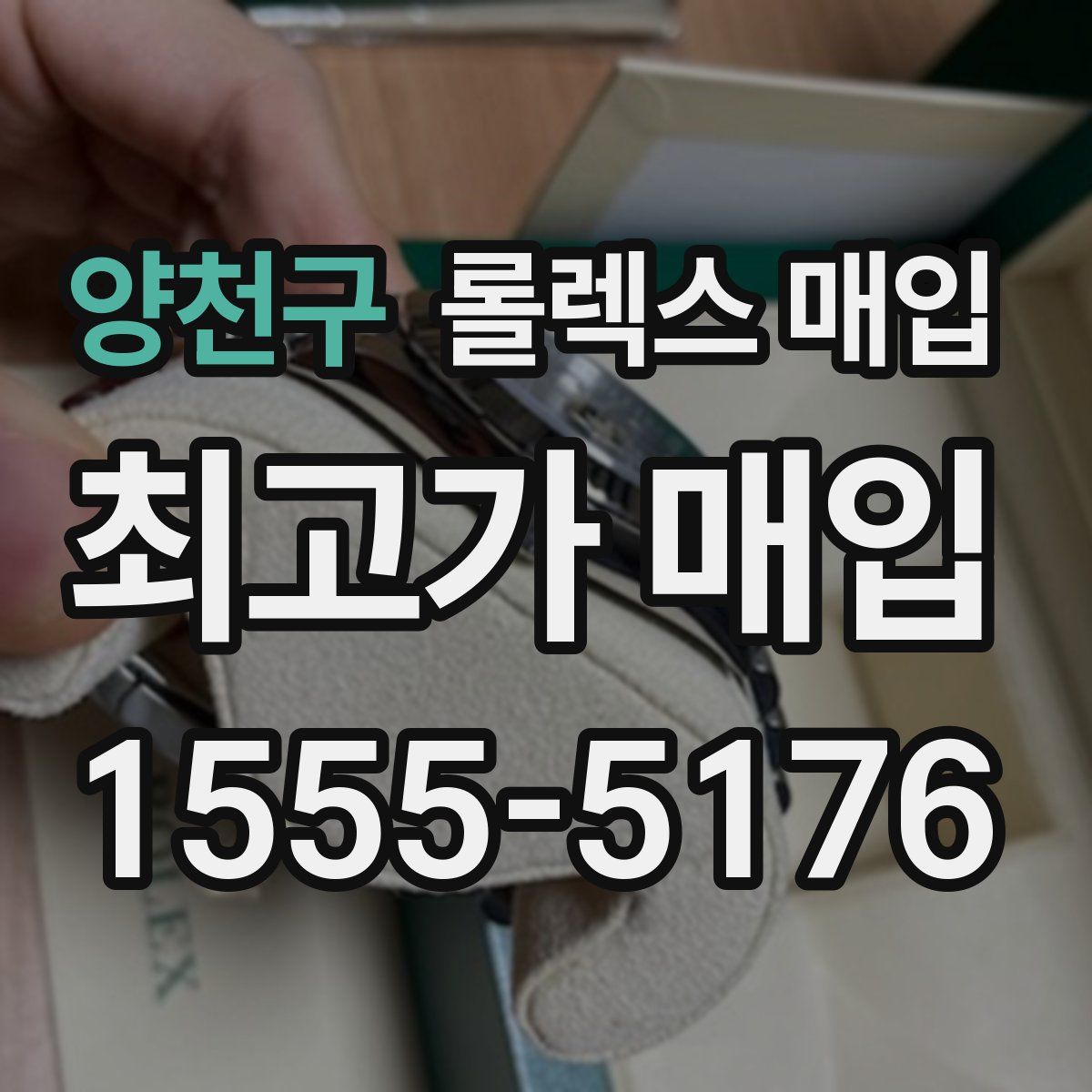 양천구 롤렉스 매입