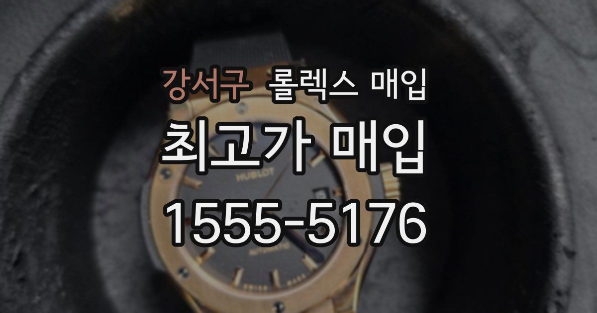 강서구 롤렉스 매입