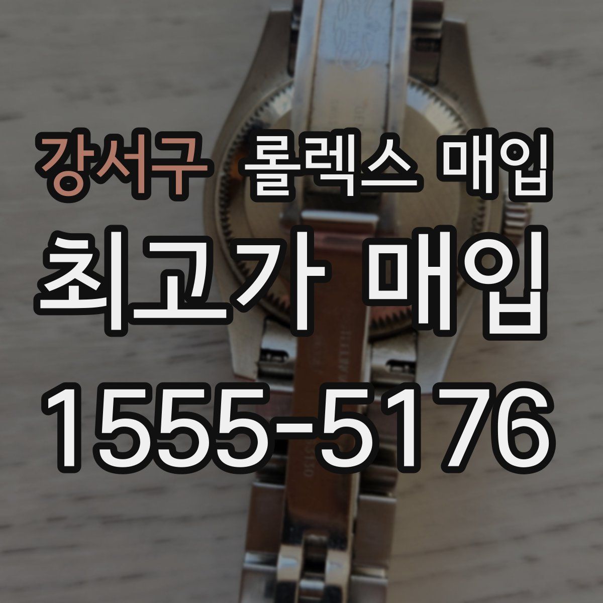 강서구 롤렉스 매입