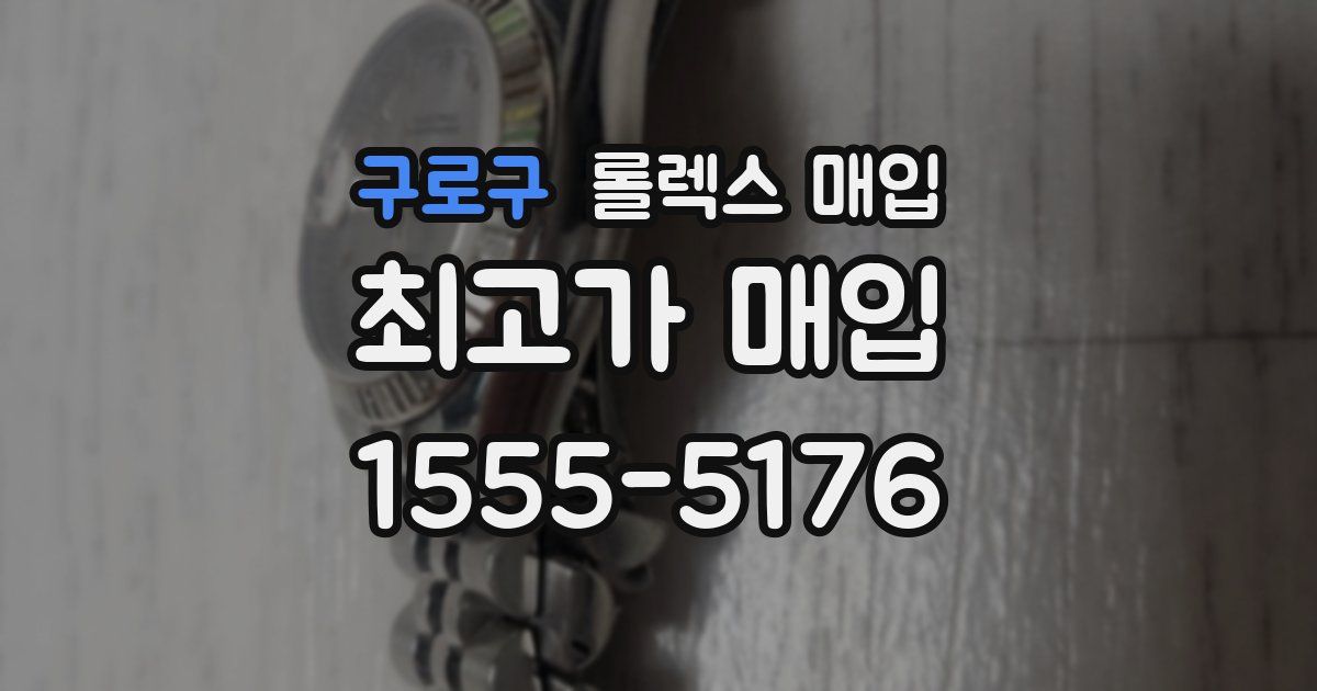 구로구 롤렉스 매입