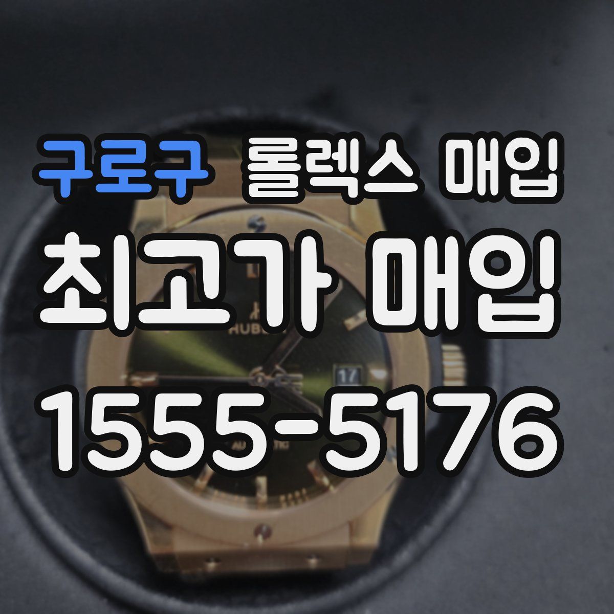 구로구 롤렉스 매입