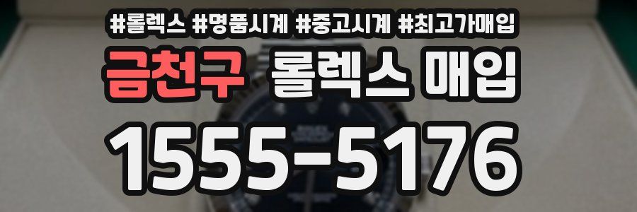 금천구 롤렉스 매입
