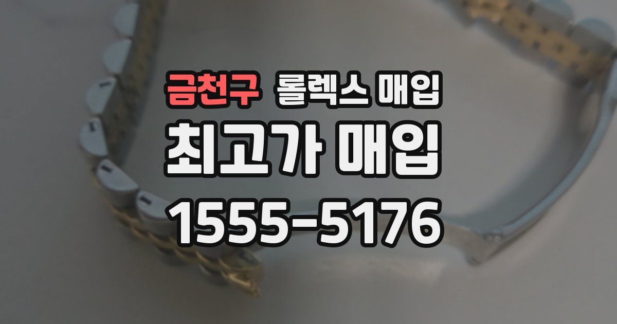 금천구 롤렉스 매입