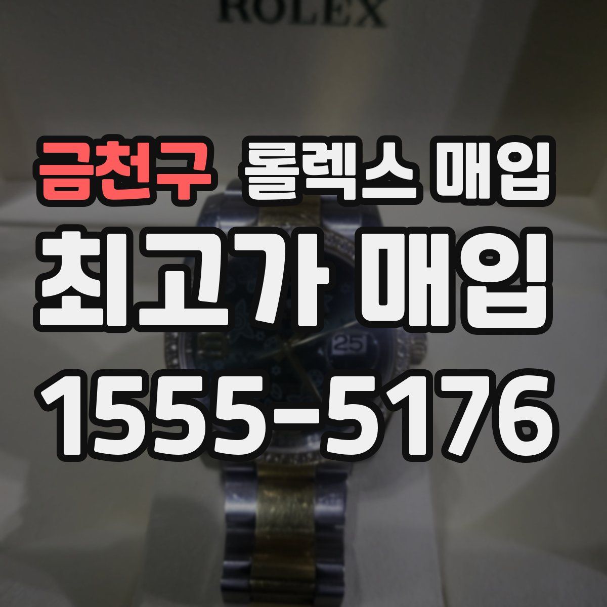 금천구 롤렉스 매입
