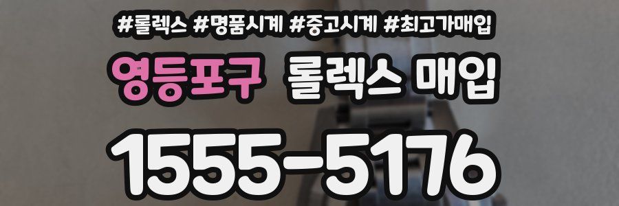 영등포구 롤렉스 매입