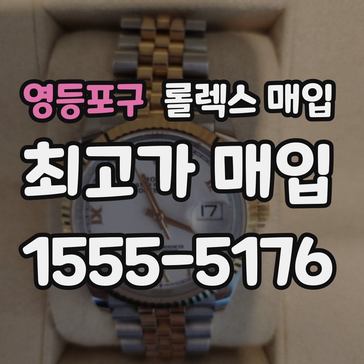 영등포구 롤렉스 매입