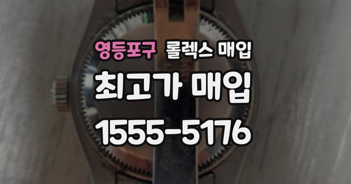 영등포구 롤렉스 매입
