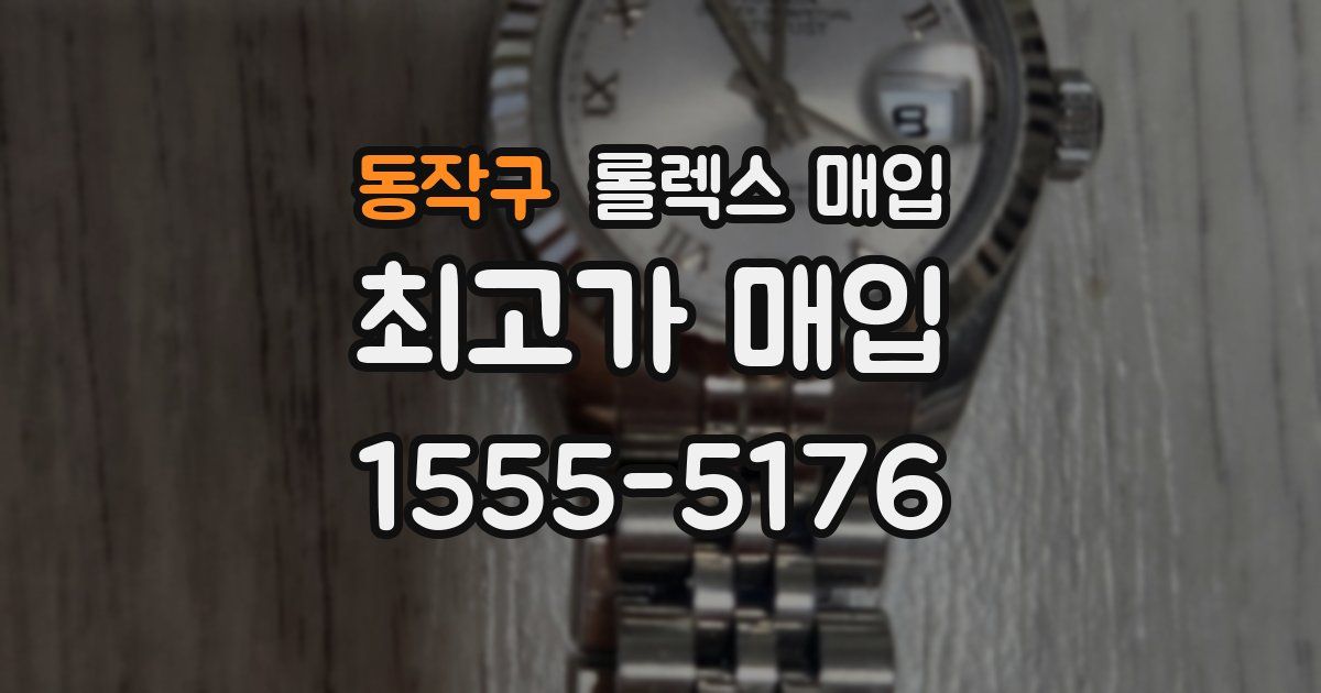 동작구 롤렉스 매입