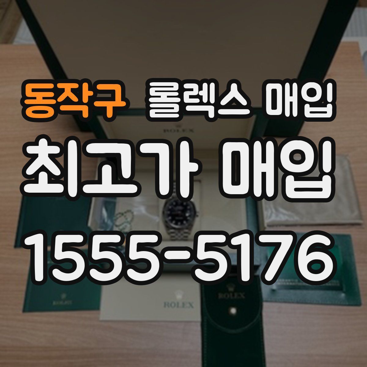 동작구 롤렉스 매입