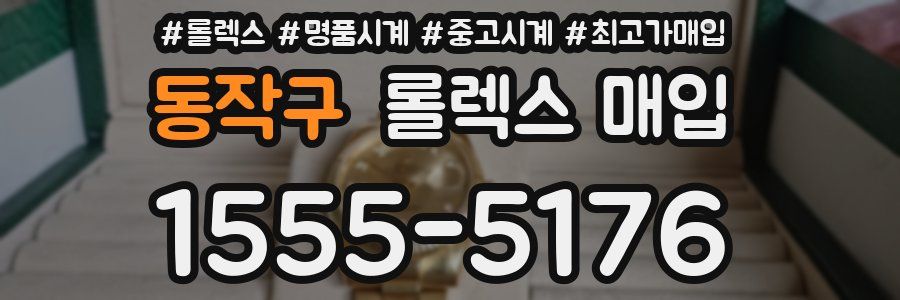동작구 롤렉스 매입