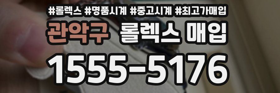 관악구 롤렉스 매입