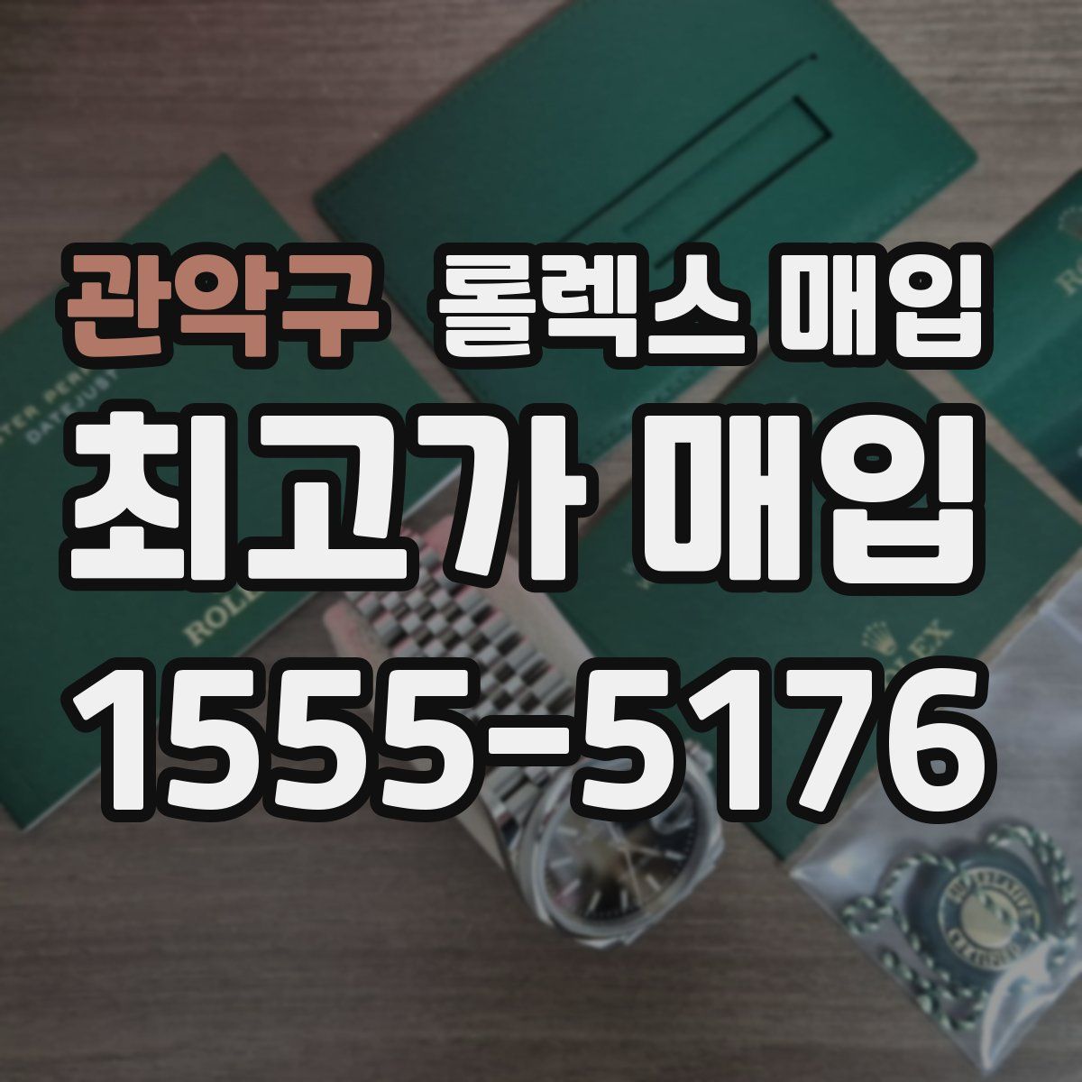 관악구 롤렉스 매입