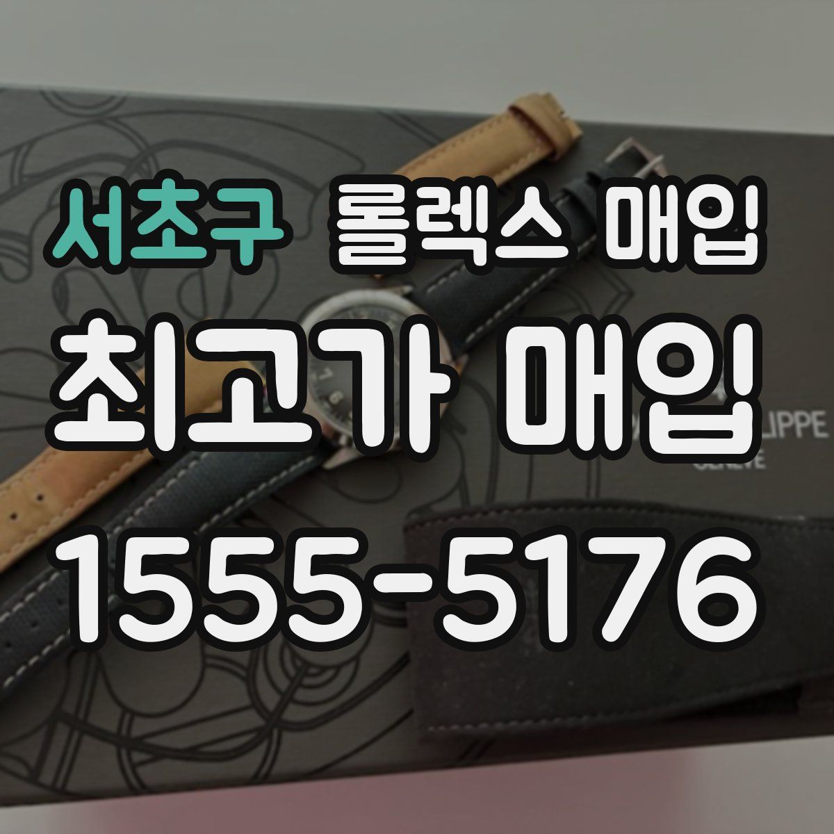 서초구 롤렉스 매입