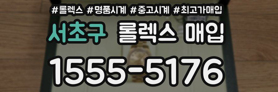 서초구 롤렉스 매입