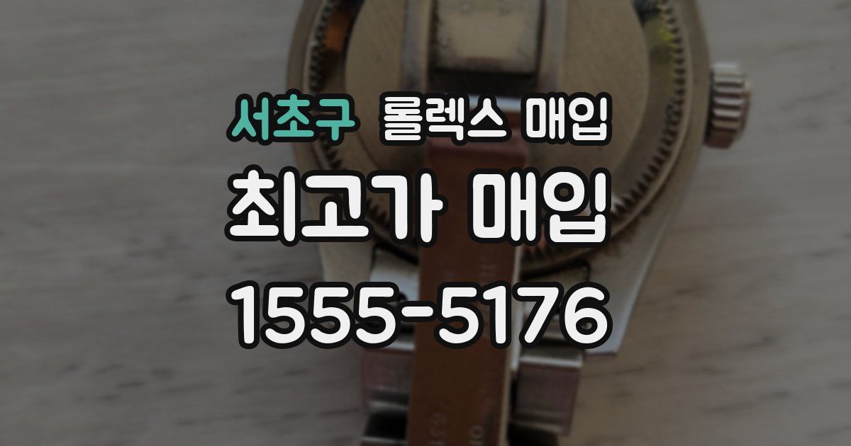 서초구 롤렉스 매입