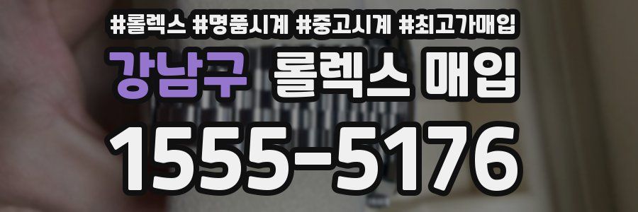 강남구 롤렉스 매입