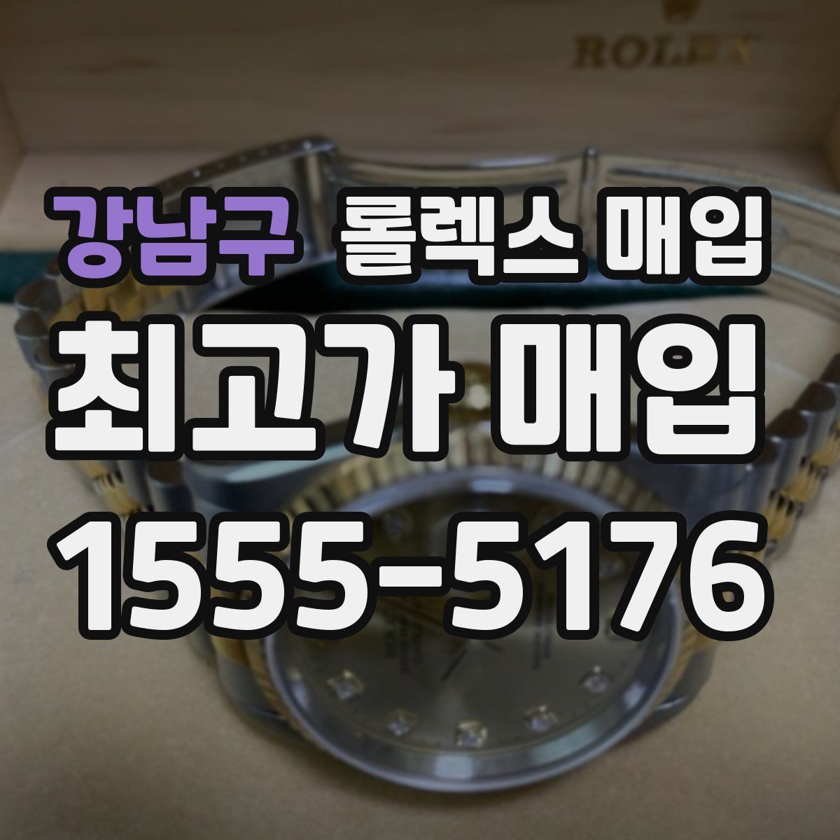 강남구 롤렉스 매입