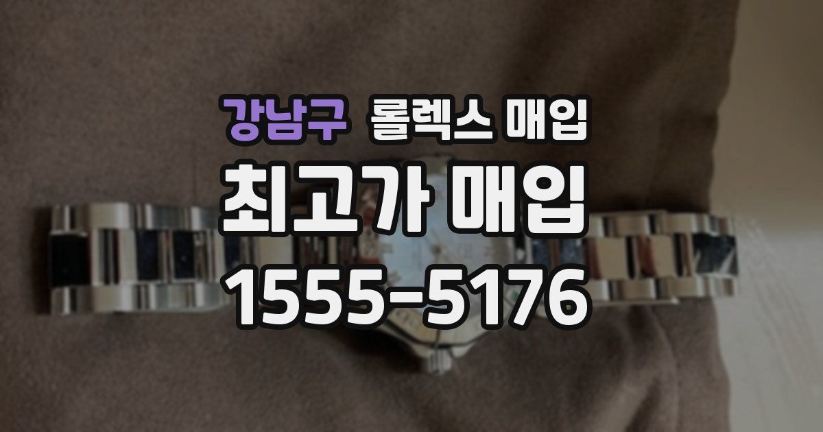 강남구 롤렉스 매입