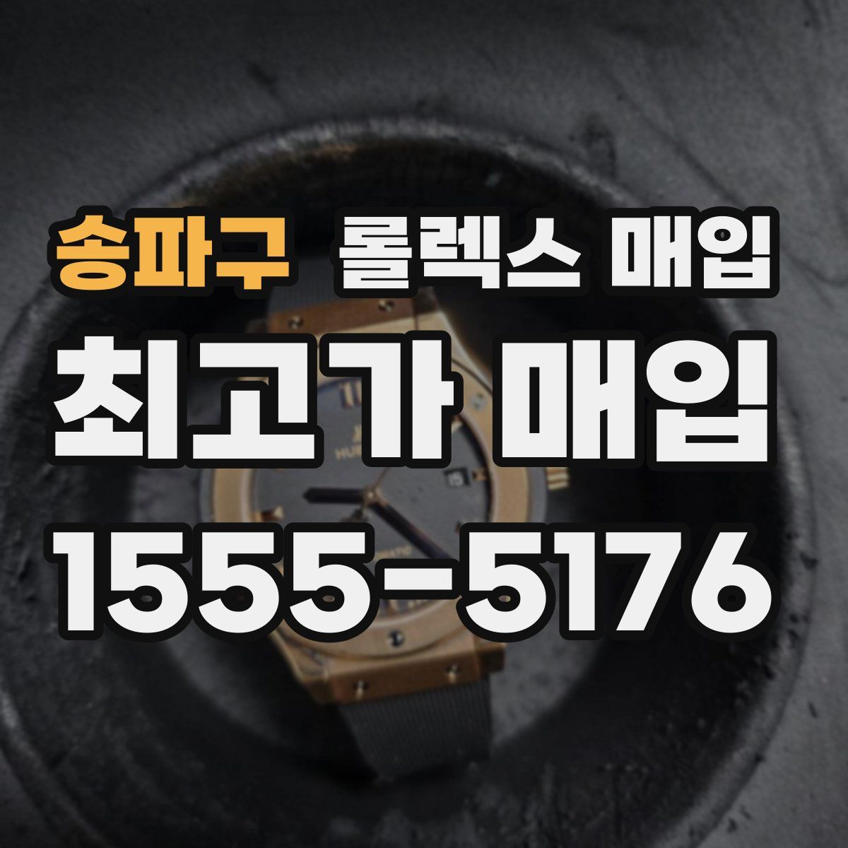 송파구 롤렉스 매입