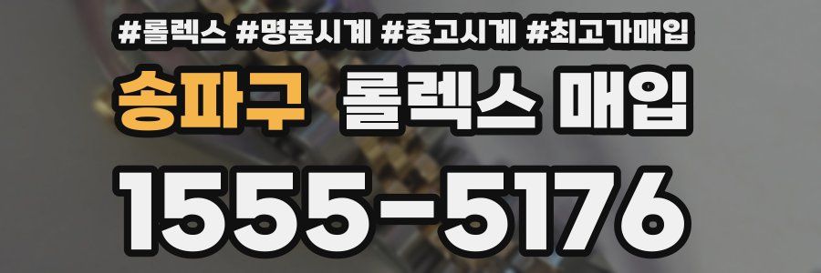 송파구 롤렉스 매입