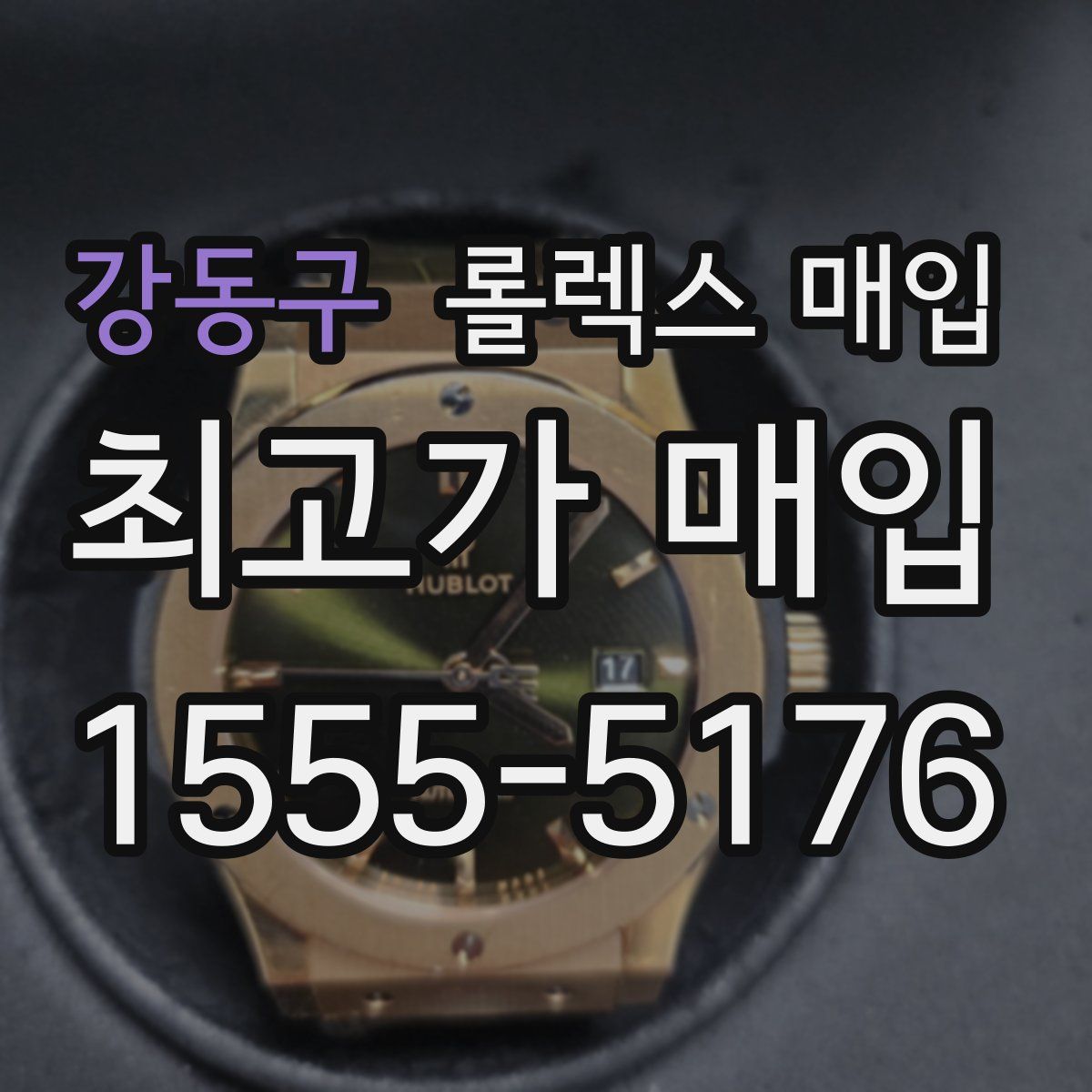 강동구 롤렉스 매입