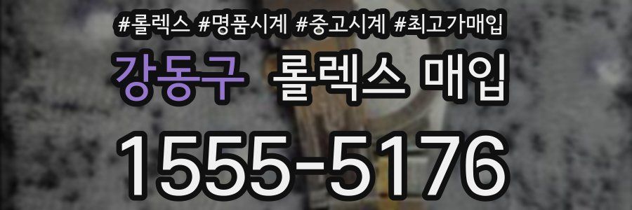 강동구 롤렉스 매입