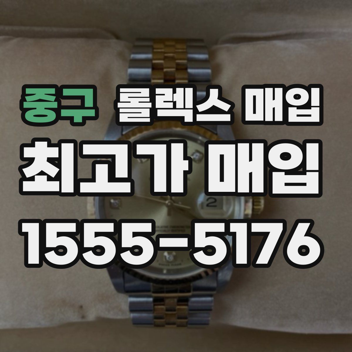 중구 롤렉스 매입