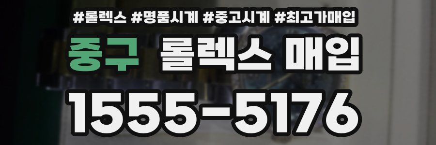 중구 롤렉스 매입
