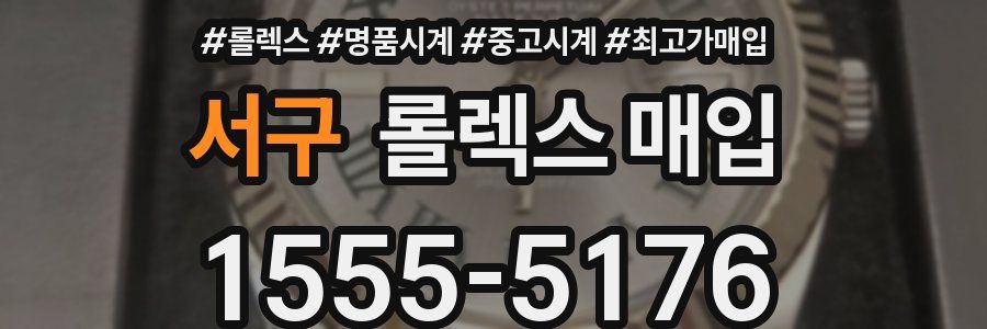 서구 롤렉스 매입
