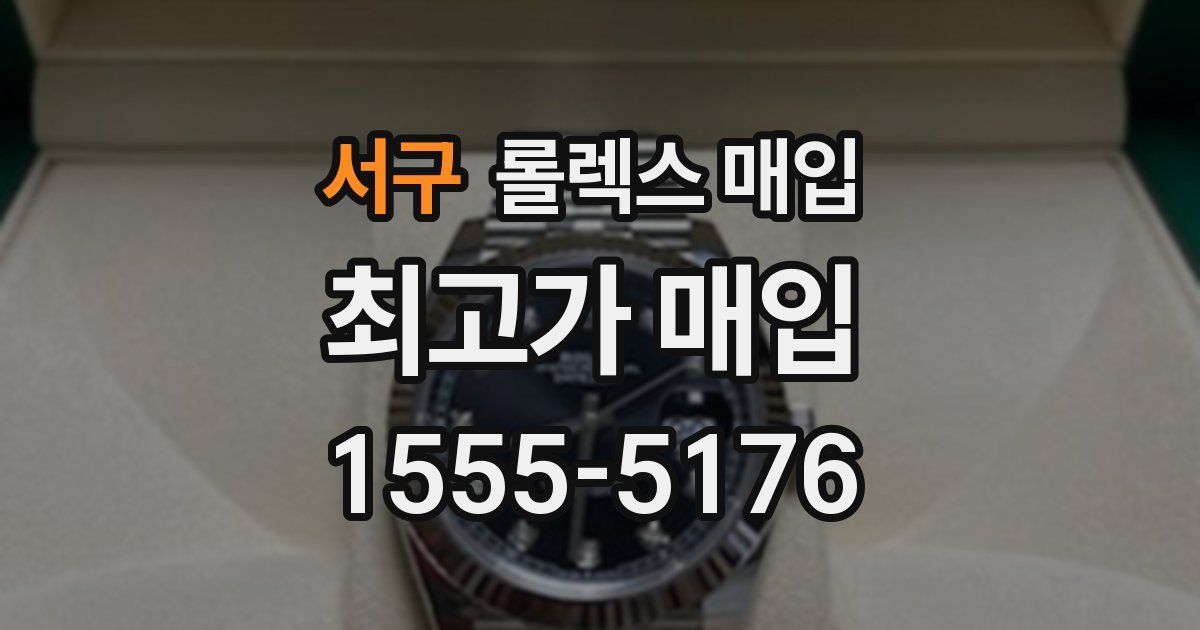 서구 롤렉스 매입