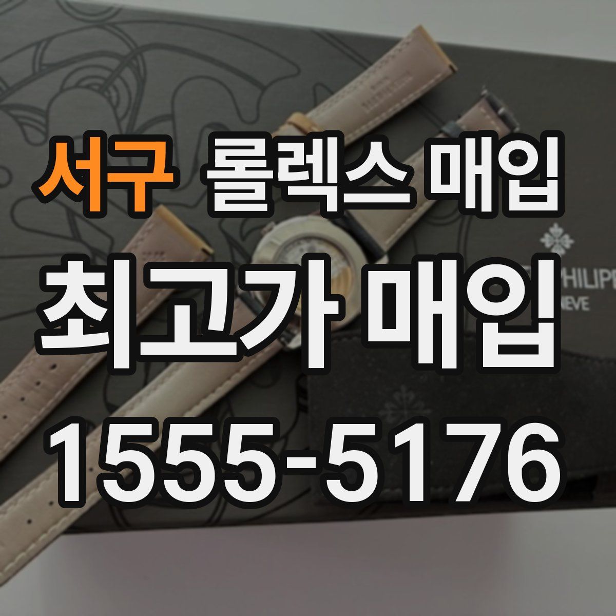 서구 롤렉스 매입