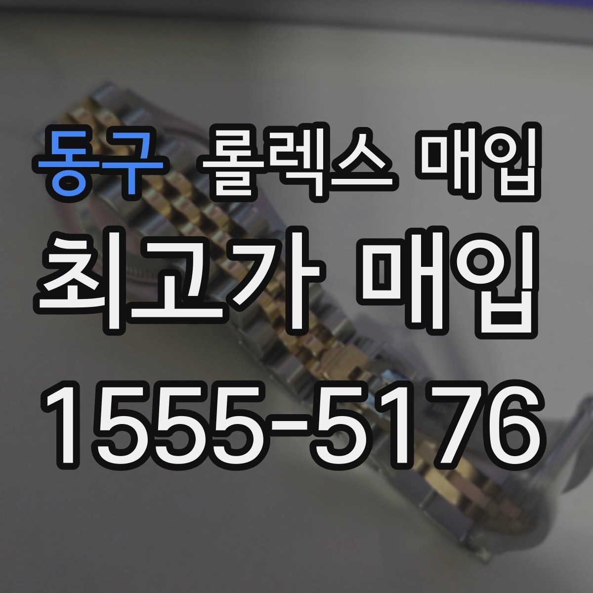 동구 롤렉스 매입