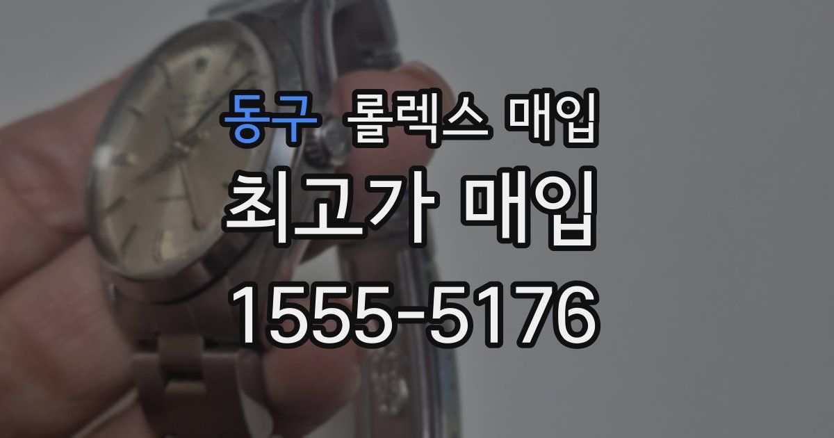 동구 롤렉스 매입