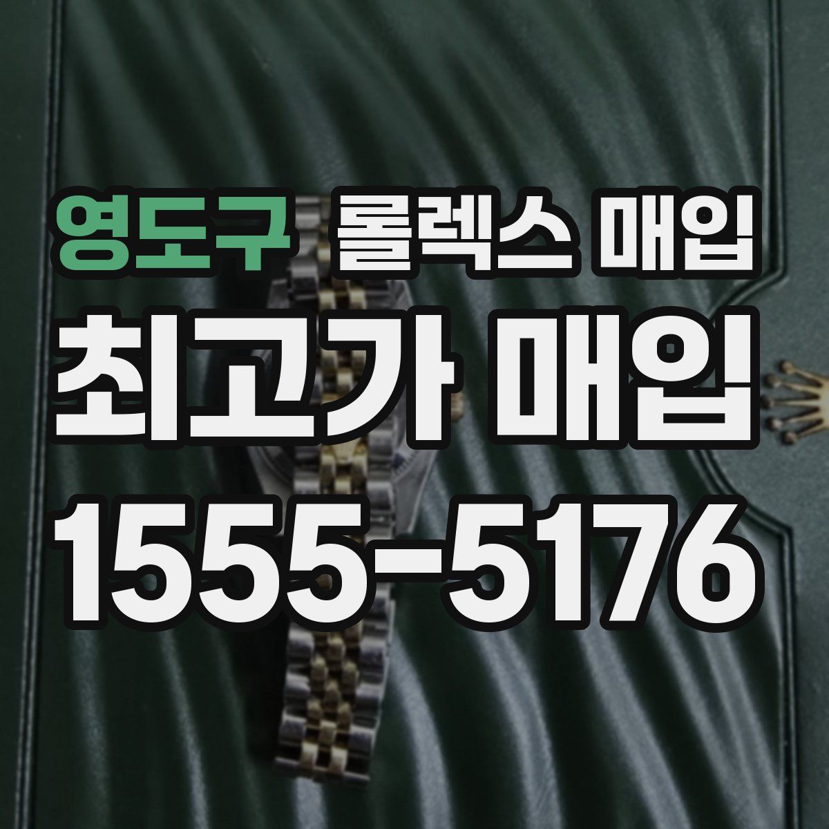 영도구 롤렉스 매입