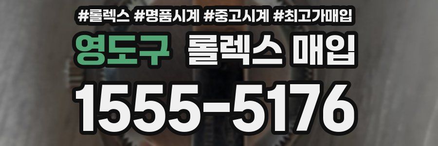 영도구 롤렉스 매입