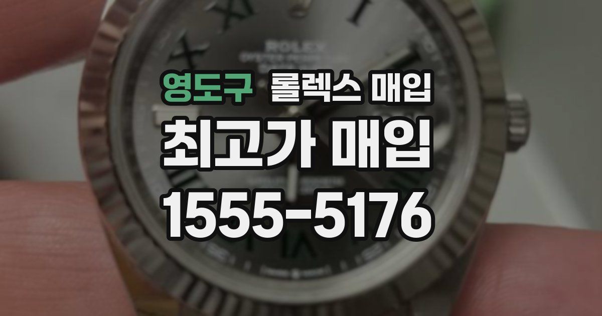 영도구 롤렉스 매입