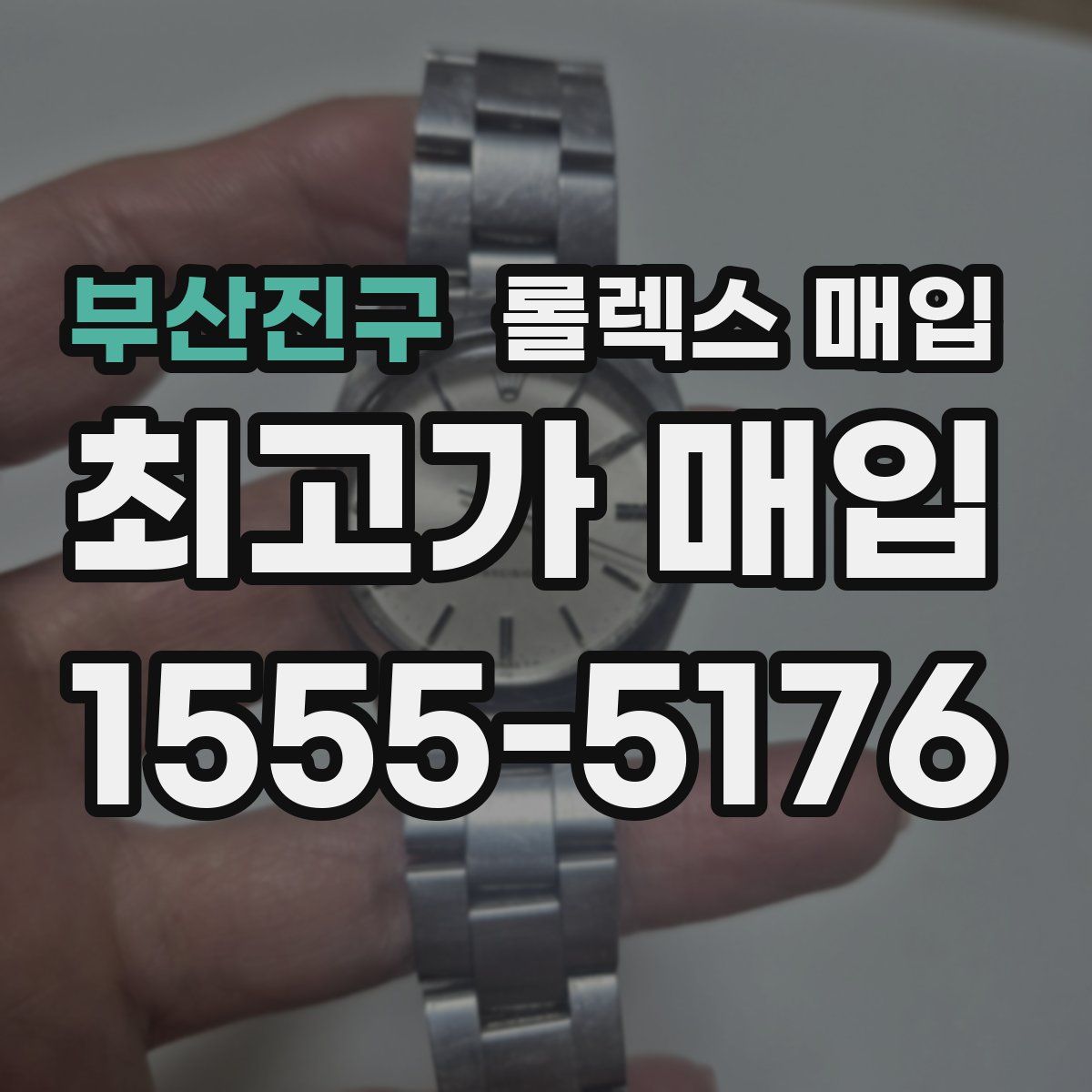 부산진구 롤렉스 매입