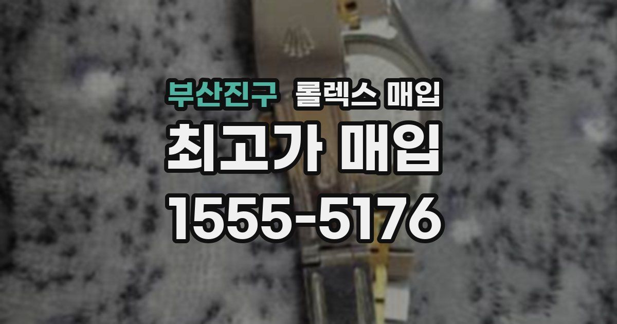 부산진구 롤렉스 매입