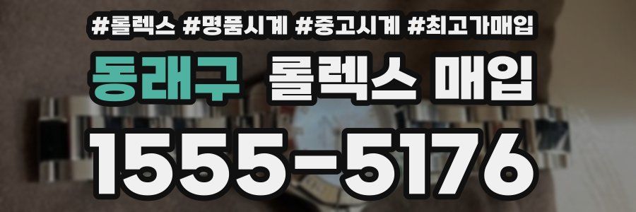 동래구 롤렉스 매입