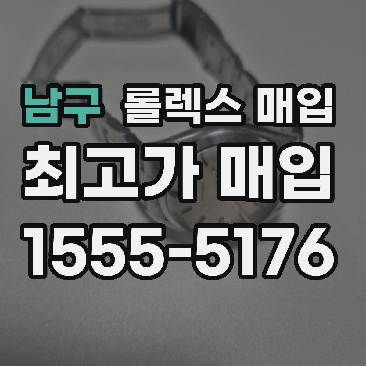 남구 롤렉스 매입