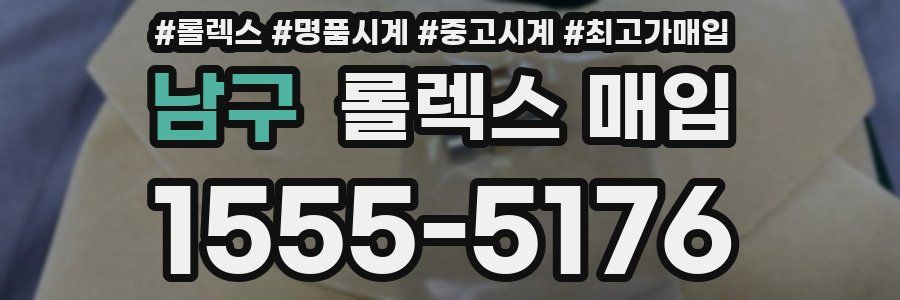 남구 롤렉스 매입