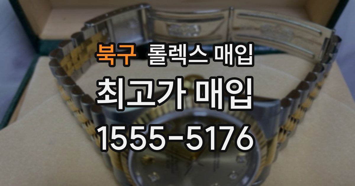 북구 롤렉스 매입