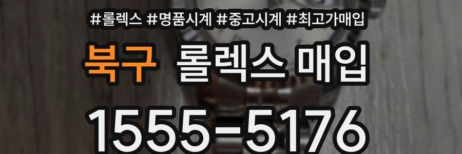 북구 롤렉스 매입