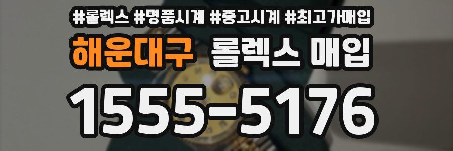 해운대구 롤렉스 매입