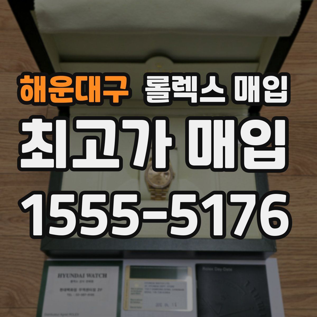 해운대구 롤렉스 매입