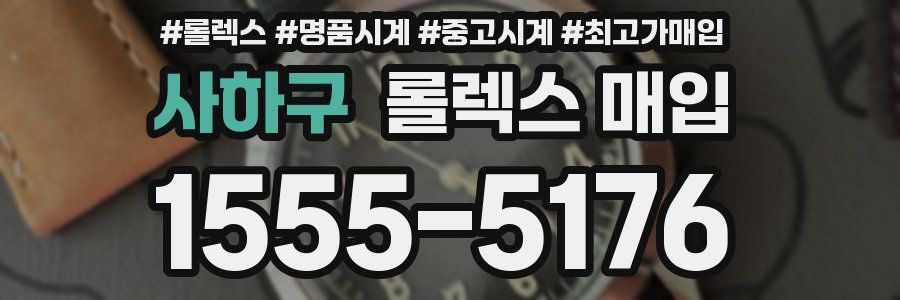 사하구 롤렉스 매입