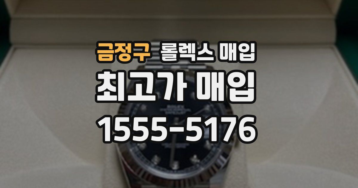 금정구 롤렉스 매입