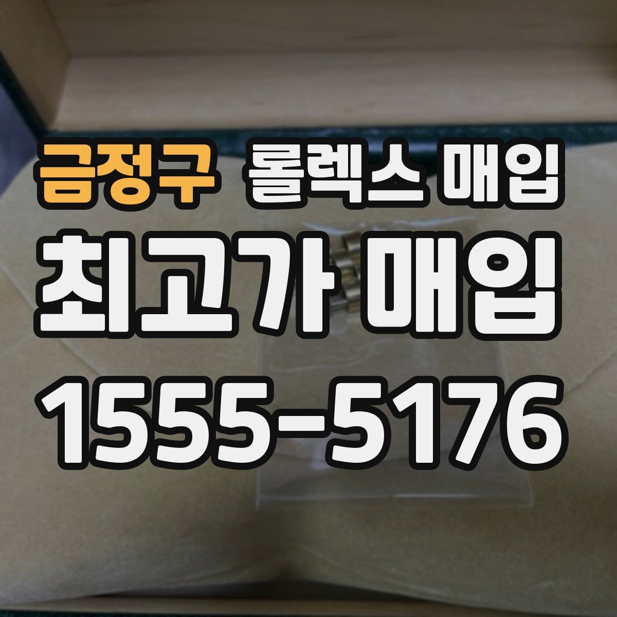 금정구 롤렉스 매입